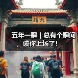 五年一瞬|总有个瞬间,该你上场了!(图3) 五年一瞬|总有个瞬间,该你上场了!(图3)