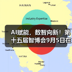 AI赋能，数智向新！第十五届智博会9月5日在宁波举行(图4)