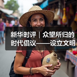 新华时评｜众望所归的时代倡议——设立文明对话国际日的时代意义系列评论之一(图2)
