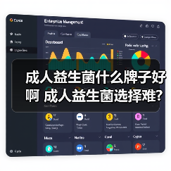 成人益生菌什么牌子好啊 成人益生菌选择难?真实体验告诉你答案(图3)