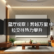 蓝厅观察丨跨越万里 中拉交往热力攀升(图2)