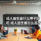 成人益生菌什么牌子好吃 成人益生菌怎么选才靠谱(图3)