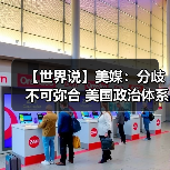 【世界说】美媒：分歧不可弥合 美国政治体系面临崩溃风险(图2)