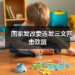国家发改委连发三文回击欧盟(图2) 国家发改委连发三文回击欧盟(图2)