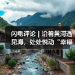 闪电评论 | 沿着黄河遇见海，处处悦动“幸福彩”(图2)