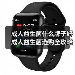 成人益生菌什么牌子好 成人益生菌选购全攻略(图2)