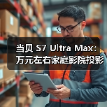 当贝 S7 Ultra Max：万元左右家庭影院投影仪，画质碾压老牌旗舰(图1)