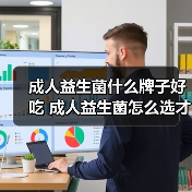 成人益生菌什么牌子好吃 成人益生菌怎么选才靠谱(图4)