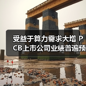 受益于算力需求大增 PCB上市公司业绩普遍预喜(图2)