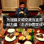 为加强文明交流互鉴贡献力量（走近中国文化·架起友谊桥梁）