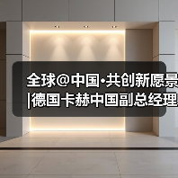 全球@中国·共创新愿景|德国卡赫中国副总经理柯瑞霖:中国市场是发展业务的理想之地(图2) 全球@中国·共创新愿景|德国卡赫中国副总经理柯瑞霖:中国市场是发展业务的理想之地(图2)