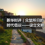 新华时评｜众望所归的时代倡议——设立文明对话国际日的时代意义系列评论之一(图4)