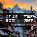 金句海报｜“百花齐放春满园”——习近平主席这样倡导文明对话与交流互鉴(图3)