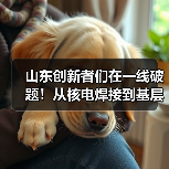 山东创新者们在一线破题！从核电焊接到基层警务，每一份坚守都藏着智慧(图3)