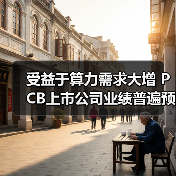 受益于算力需求大增 PCB上市公司业绩普遍预喜(图1)