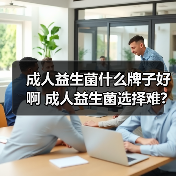 成人益生菌什么牌子好啊 成人益生菌选择难?真实体验告诉你答案(图2)