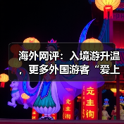 海外网评:入境游升温,更多外国游客“爱上中国”(图4) 海外网评:入境游升温,更多外国游客“爱上中国”(图4)