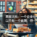 百度沈抖：一个企业可以只有一个官网，但一定会有大量的Agents(图4)