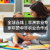 全球连线｜非洲农业专家称赞中非农业合作成果(图3)