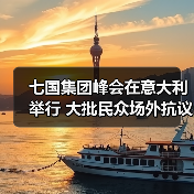 七国集团峰会在意大利举行 大批民众场外抗议(图4)