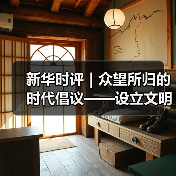 新华时评｜众望所归的时代倡议——设立文明对话国际日的时代意义系列评论之一(图3)