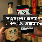 百度智能云升级百舸5.0、千帆4.0，发布数字员工“AI吴彦祖”和一见“AI老师傅”(图2)