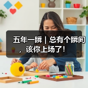 五年一瞬|总有个瞬间,该你上场了!(图2) 五年一瞬|总有个瞬间,该你上场了!(图2)