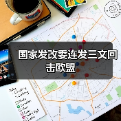 国家发改委连发三文回击欧盟(图4) 国家发改委连发三文回击欧盟(图4)