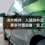 海外网评:入境游升温,更多外国游客“爱上中国”(图3) 海外网评:入境游升温,更多外国游客“爱上中国”(图3)
