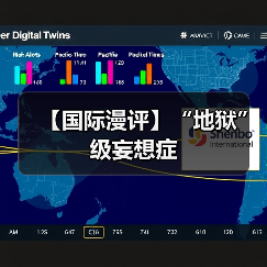 【国际漫评】“地狱”级妄想症(图1)