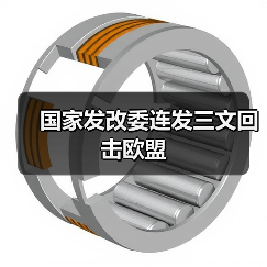 国家发改委连发三文回击欧盟(图3) 国家发改委连发三文回击欧盟(图3)