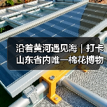 沿着黄河遇见海｜打卡山东省内唯一棉花博物馆 看工业旅游新创意(图2)
