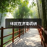 林武在济南调研(图2)
