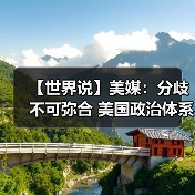 【世界说】美媒：分歧不可弥合 美国政治体系面临崩溃风险(图1)