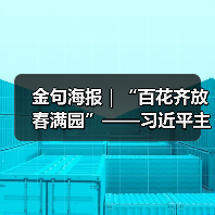 金句海报｜“百花齐放春满园”——习近平主席这样倡导文明对话与交流互鉴(图1)