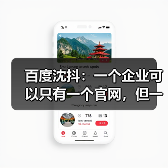 百度沈抖：一个企业可以只有一个官网，但一定会有大量的Agents(图3)