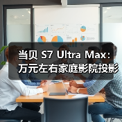 当贝 S7 Ultra Max：万元左右家庭影院投影仪，画质碾压老牌旗舰(图4)