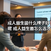 成人益生菌什么牌子好呢 成人益生菌怎么选才靠谱(图4)