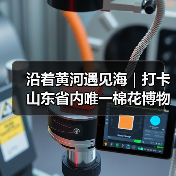 沿着黄河遇见海｜打卡山东省内唯一棉花博物馆 看工业旅游新创意(图4)