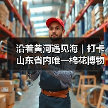 沿着黄河遇见海｜打卡山东省内唯一棉花博物馆 看工业旅游新创意(图1)