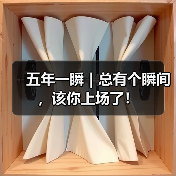 五年一瞬|总有个瞬间,该你上场了!(图4) 五年一瞬|总有个瞬间,该你上场了!(图4)