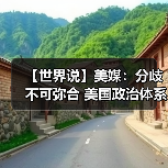【世界说】美媒：分歧不可弥合 美国政治体系面临崩溃风险(图4)