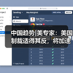 中国趋势|美专家：美国制裁适得其反，将加速中国科技独立(图1)