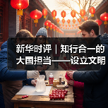 新华时评｜知行合一的大国担当——设立文明对话国际日的时代意义系列评论之二(图2)