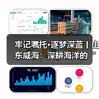 牢记嘱托·逐梦深蓝丨山东威海:深耕海洋的“硬科技”与“软生态”(图1) 牢记嘱托·逐梦深蓝丨山东威海:深耕海洋的“硬科技”与“软生态”(图1)