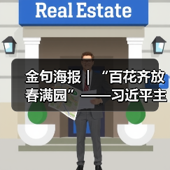 金句海报｜“百花齐放春满园”——习近平主席这样倡导文明对话与交流互鉴(图2)