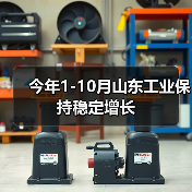 今年1-10月山东工业保持稳定增长(图1)