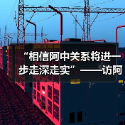 “相信阿中关系将进一步走深走实”——访阿拉伯议会议长欧舒米(图3)
