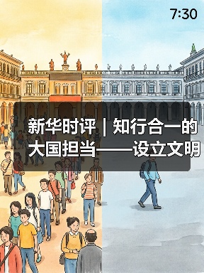 新华时评｜知行合一的大国担当——设立文明对话国际日的时代意义系列评论之二(图3)