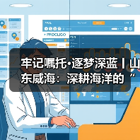 牢记嘱托·逐梦深蓝丨山东威海:深耕海洋的“硬科技”与“软生态”(图2) 牢记嘱托·逐梦深蓝丨山东威海:深耕海洋的“硬科技”与“软生态”(图2)